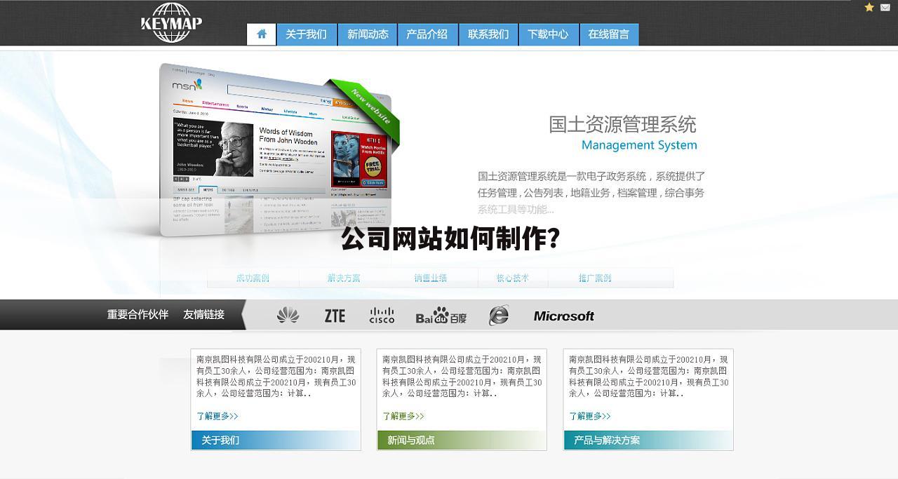 公司网站如何制作？