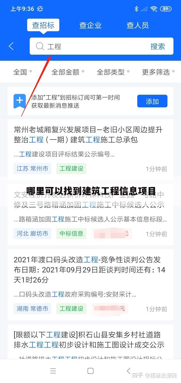 哪里可以找到建筑工程信息项目