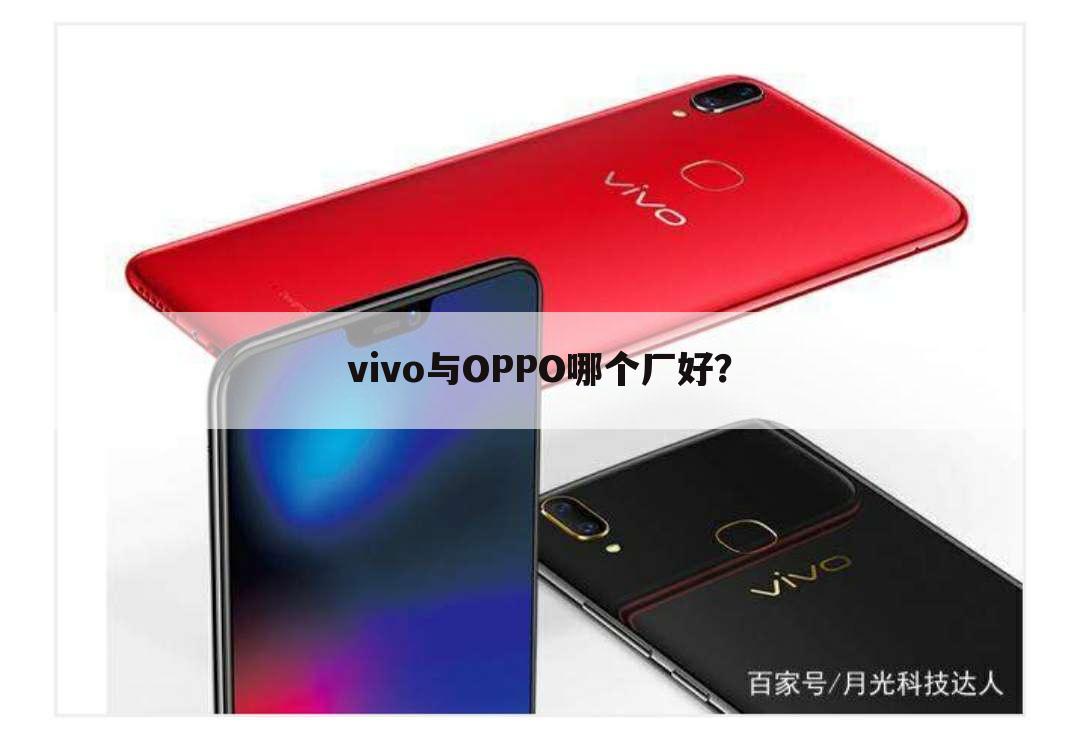 vivo与OPPO哪个厂好?