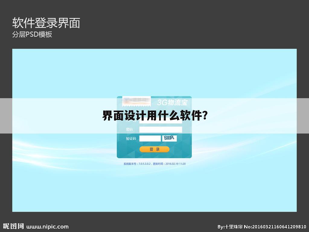 界面设计用什么软件？