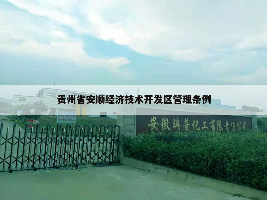 贵州省安顺经济技术开发区管理条例