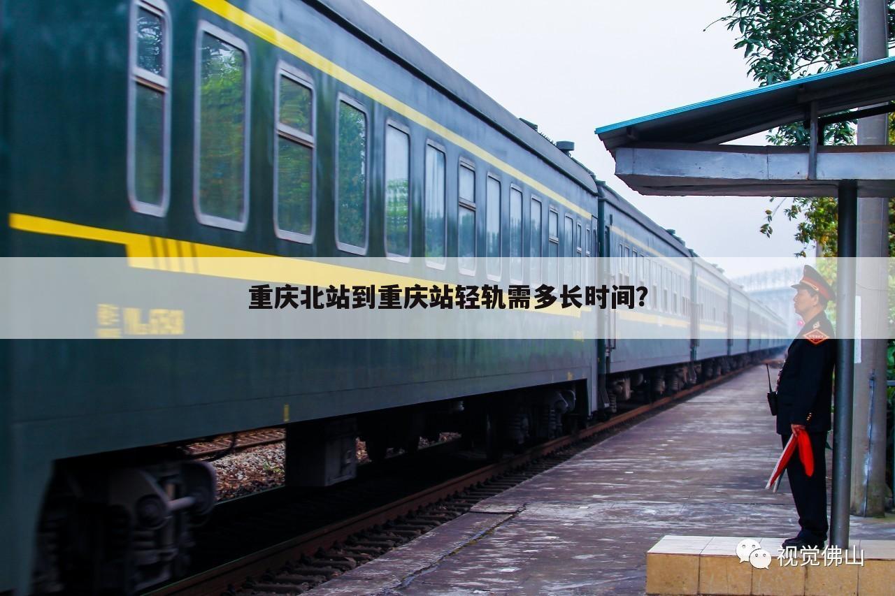 重庆北站到重庆站轻轨需多长时间?