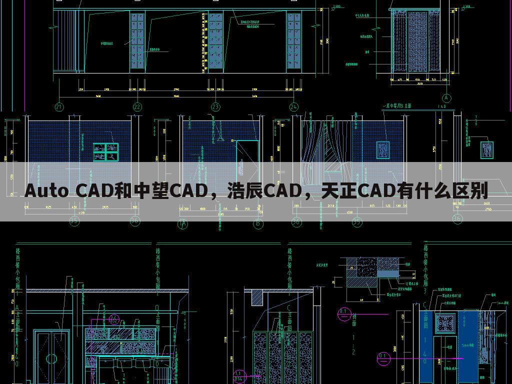 Auto CAD和中望CAD,浩辰CAD,天正CAD有什么区别