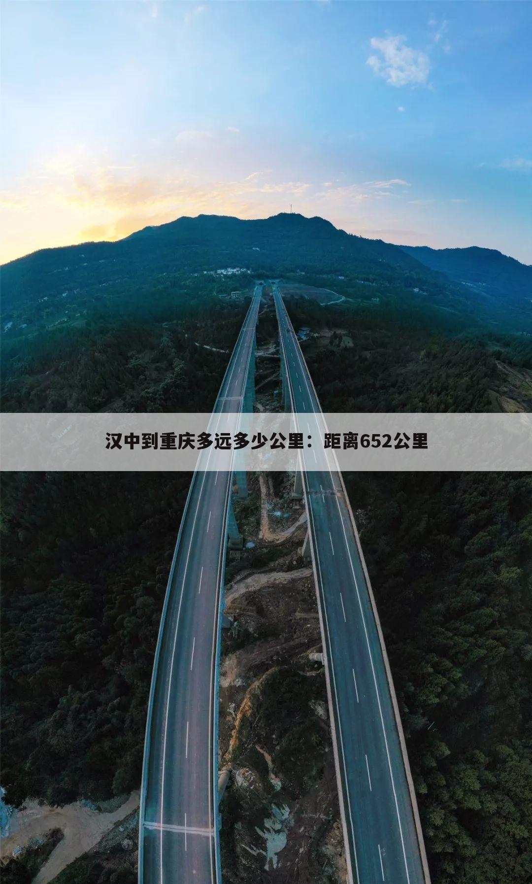 汉中到重庆多远多少公里:距离652公里