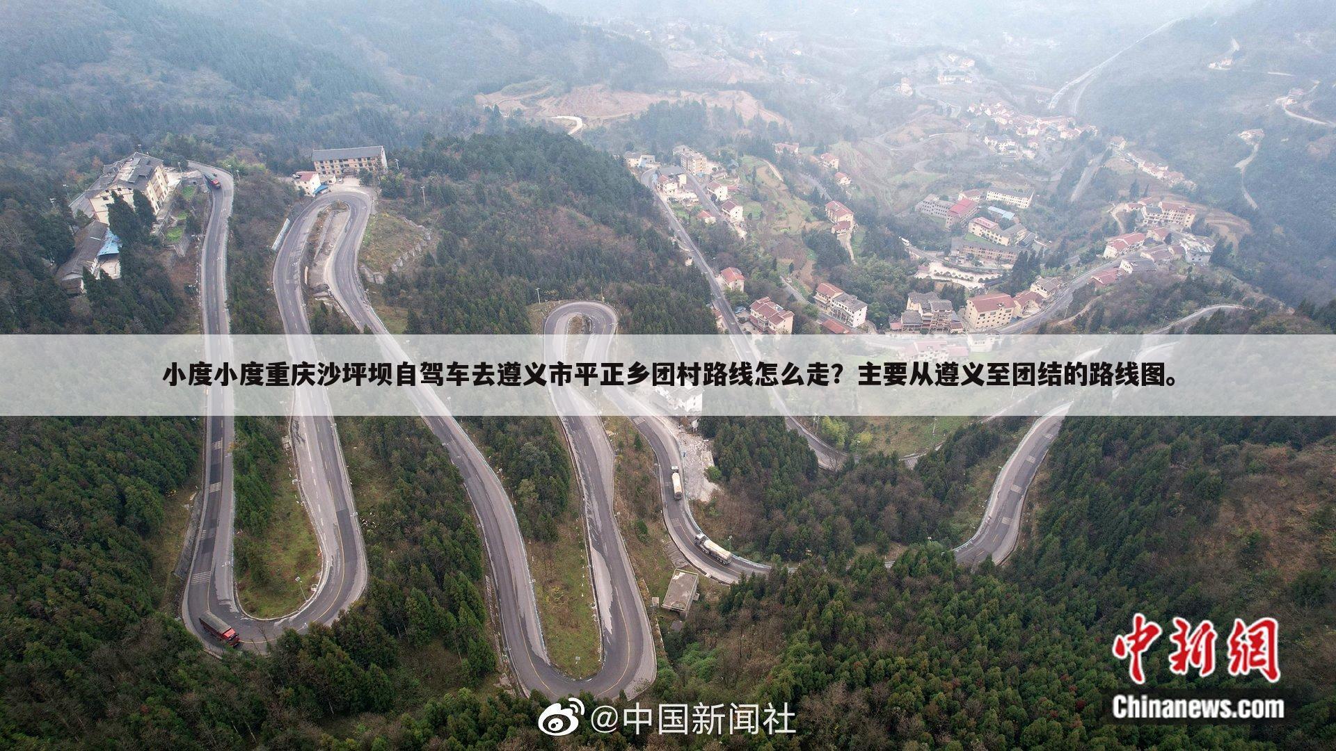 小度小度重庆沙坪坝自驾车去遵义市平正乡团村路线怎么走?主要从遵义至团结的路线图。