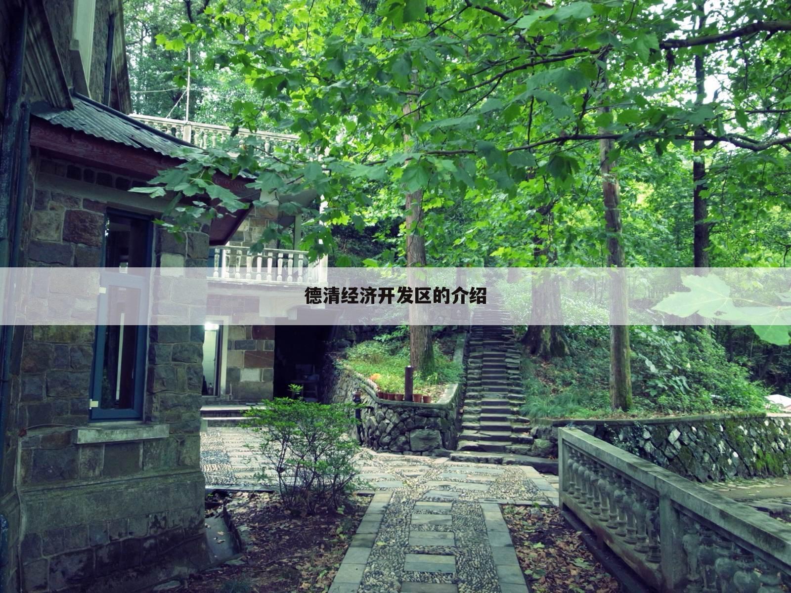 德清经济开发区的介绍