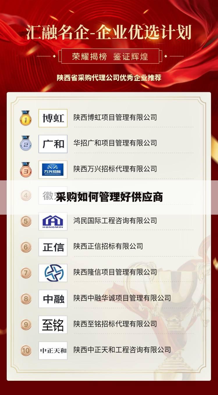 采购如何管理好供应商