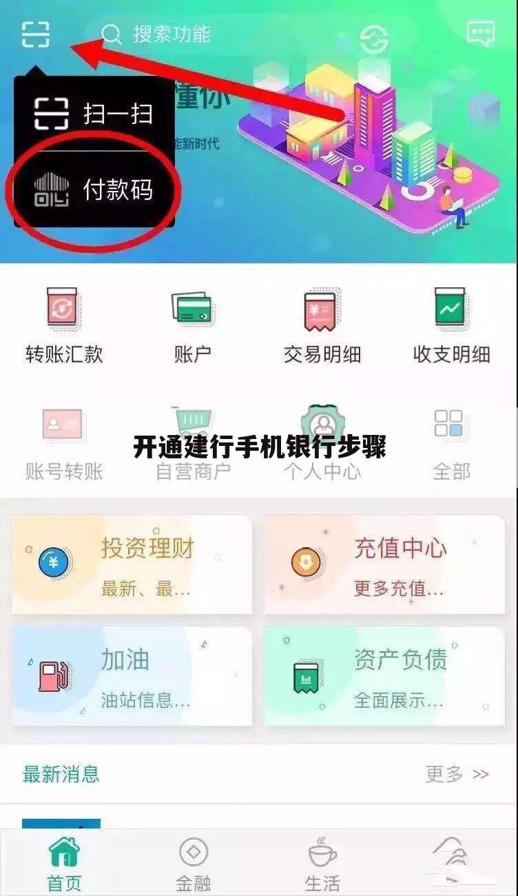 开通建行手机银行步骤