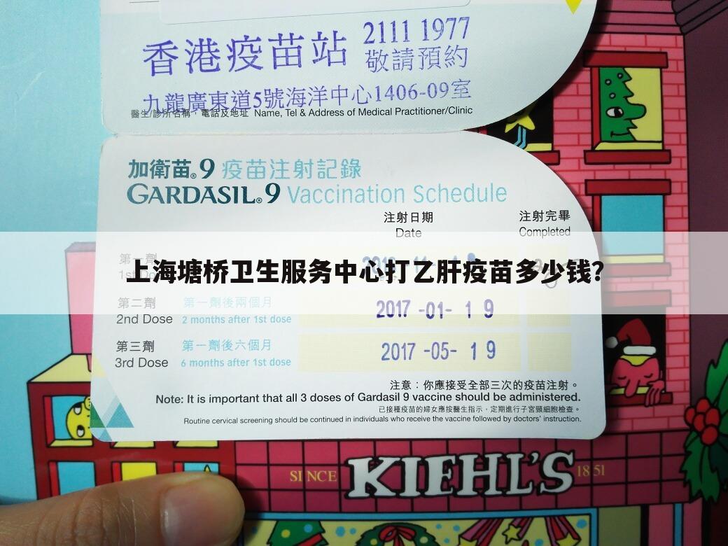 上海塘桥卫生服务中心打乙肝疫苗多少钱?