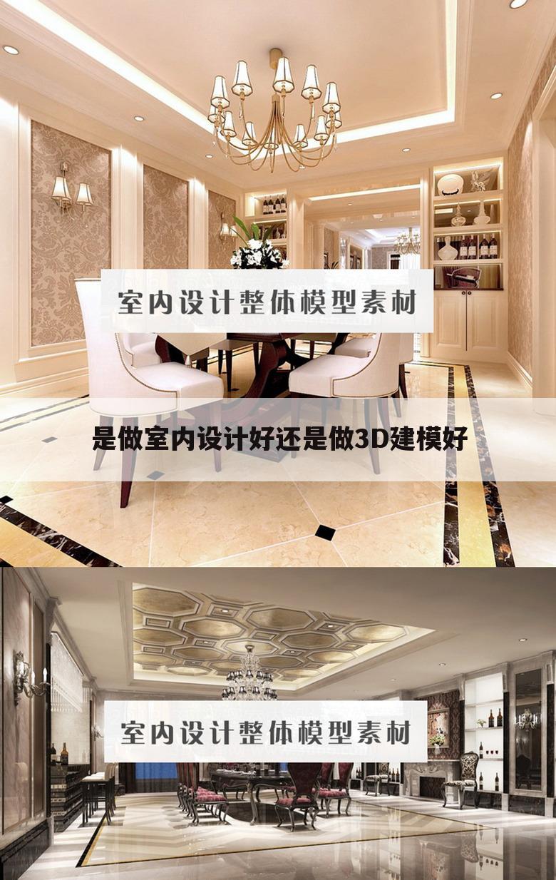 是做室内设计好还是做3D建模好