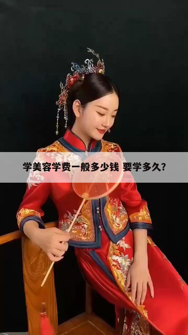 学美容学费一般多少钱 要学多久?