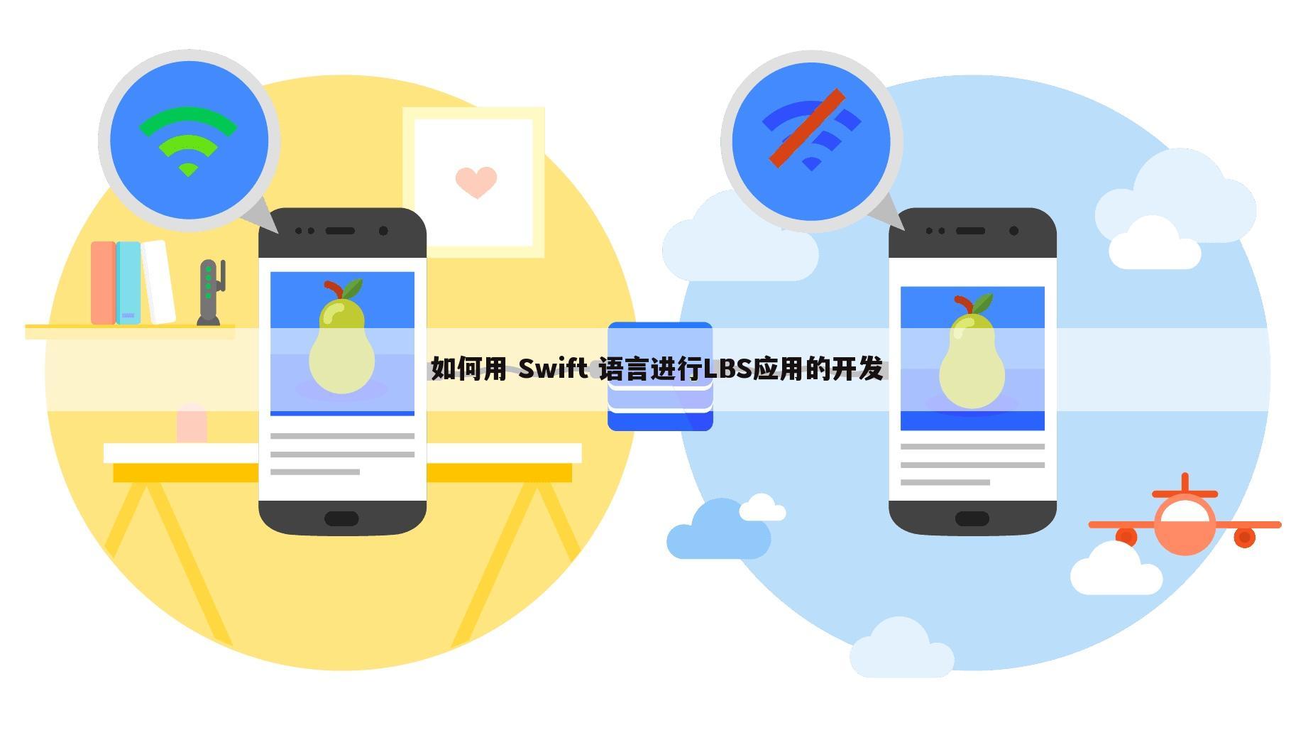 如何用 Swift 语言进行LBS应用的开发