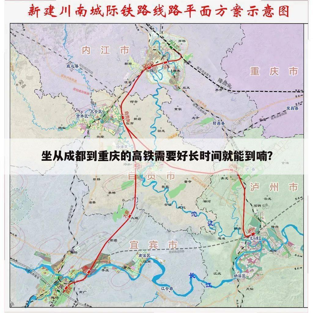 坐从成都到重庆的高铁需要好长时间就能到喃?