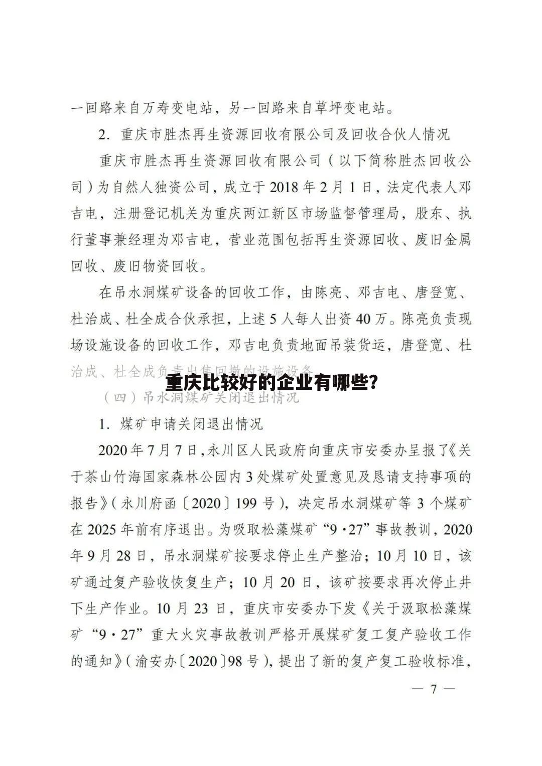 重庆比较好的企业有哪些?