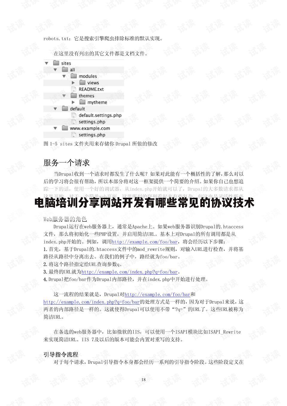电脑培训分享网站开发有哪些常见的协议技术