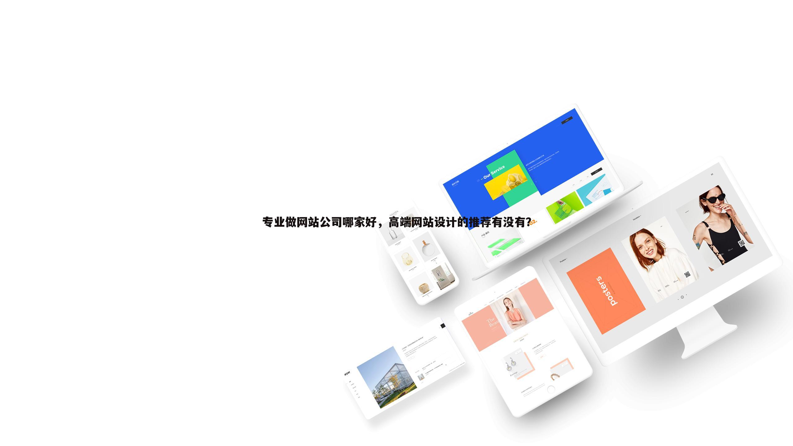 专业做网站公司哪家好,高端网站设计的推荐有没有?