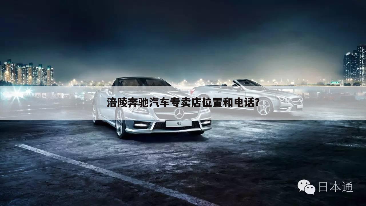 涪陵奔驰汽车专卖店位置和电话?