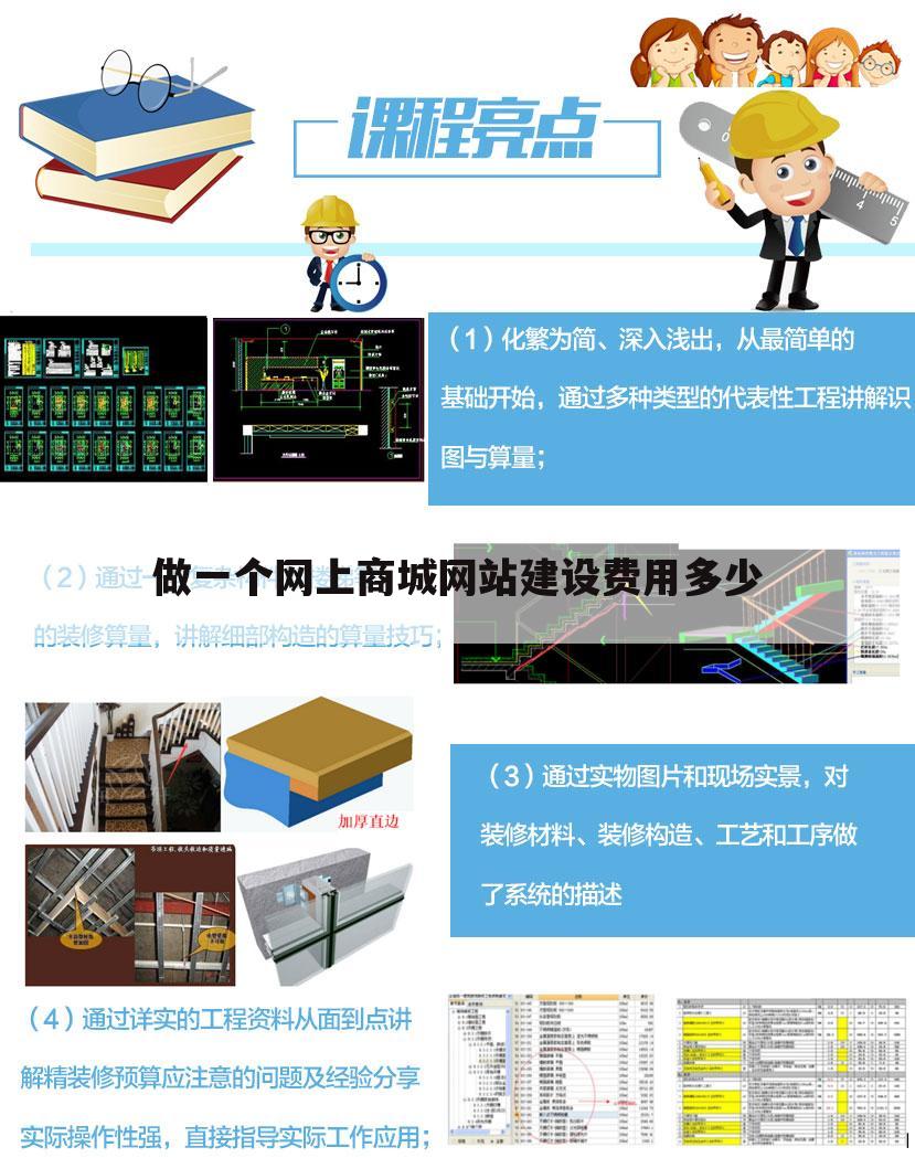 做一个网上商城网站建设费用多少