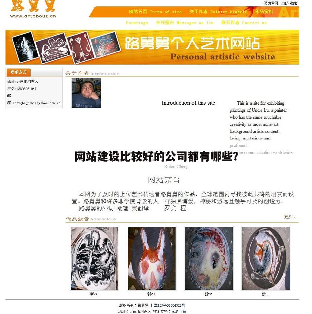 网站建设比较好的公司都有哪些?
