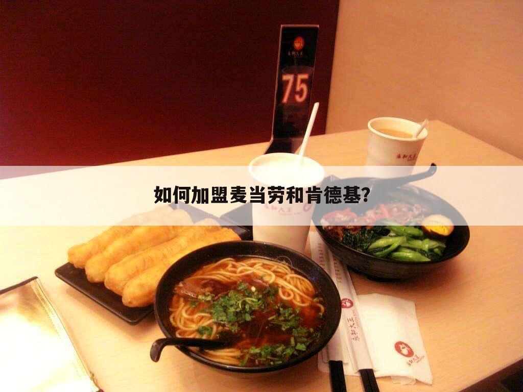 如何加盟麦当劳和肯德基?