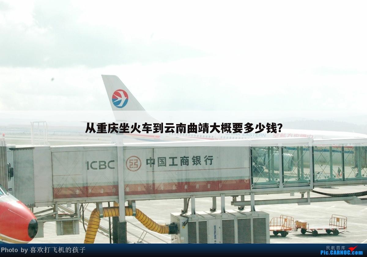 从重庆坐火车到云南曲靖大概要多少钱?
