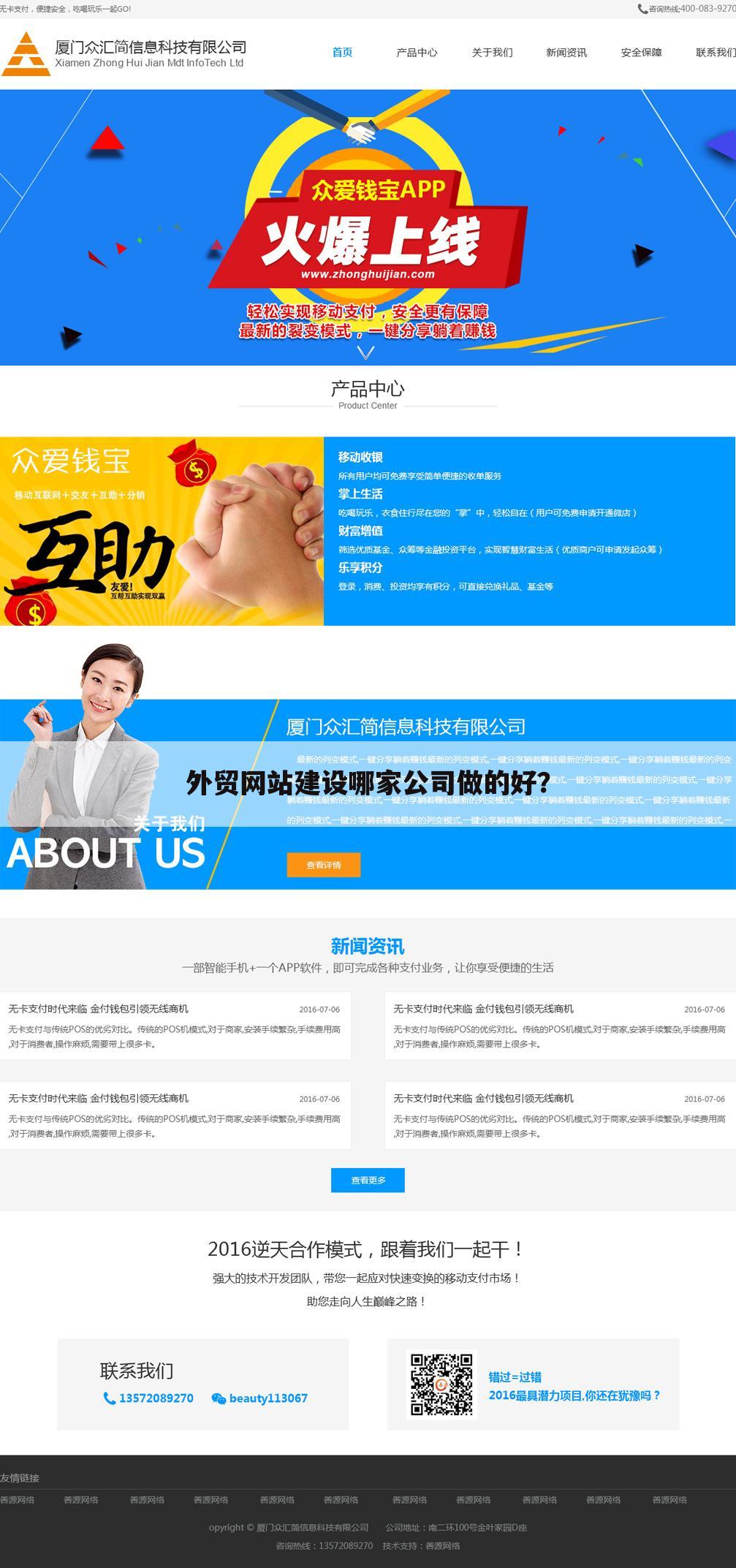 外贸网站建设哪家公司做的好?