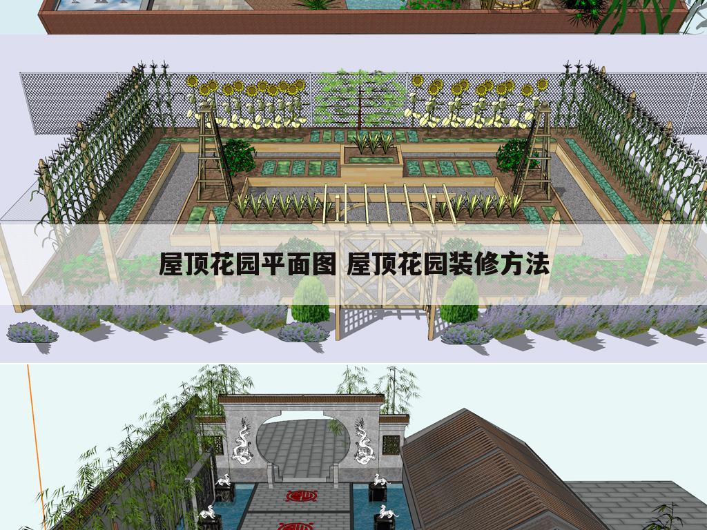 屋顶花园平面图 屋顶花园装修方法