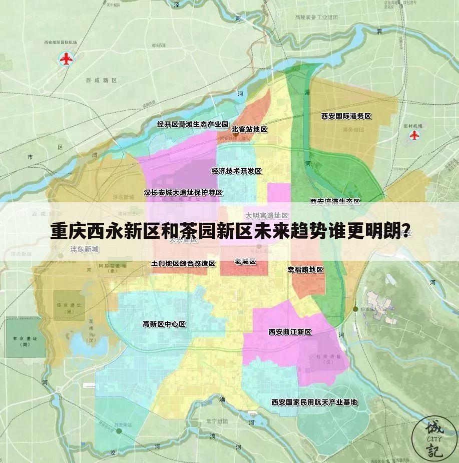 重庆西永新区和茶园新区未来趋势谁更明朗?