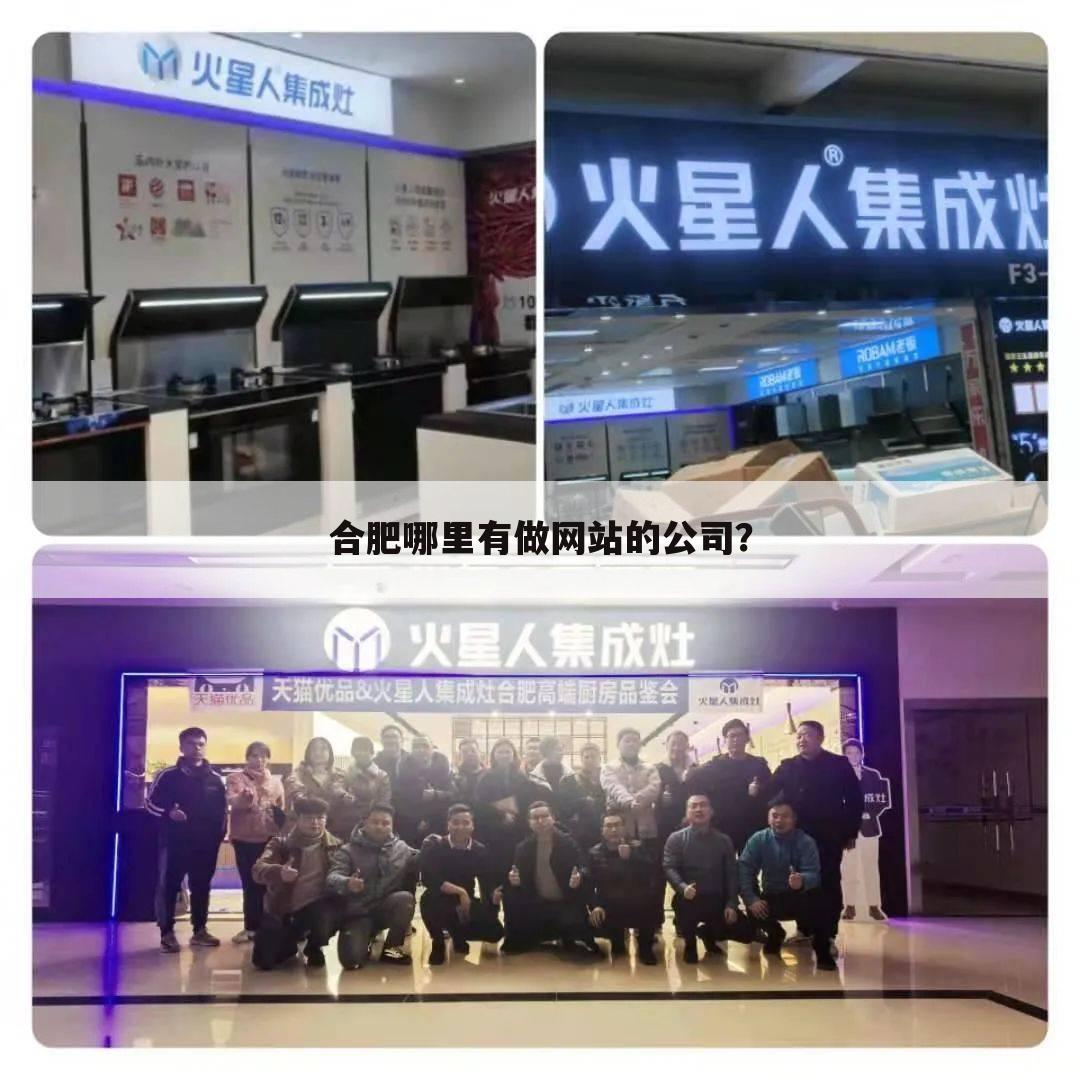 合肥哪里有做网站的公司?