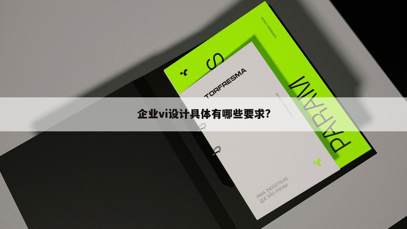 企业vi设计具体有哪些要求?