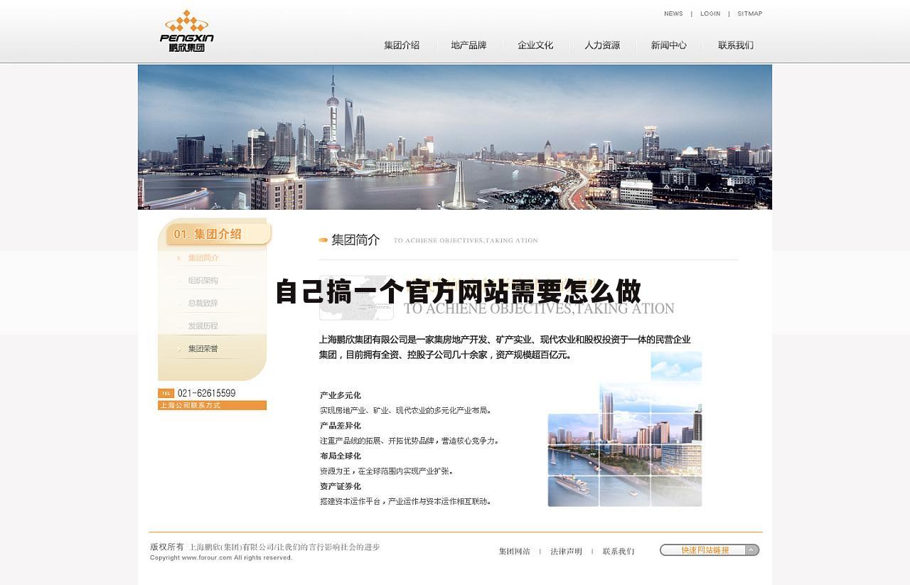 自己搞一个官方网站需要怎么做