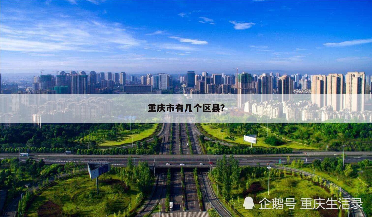 重庆市有几个区县?