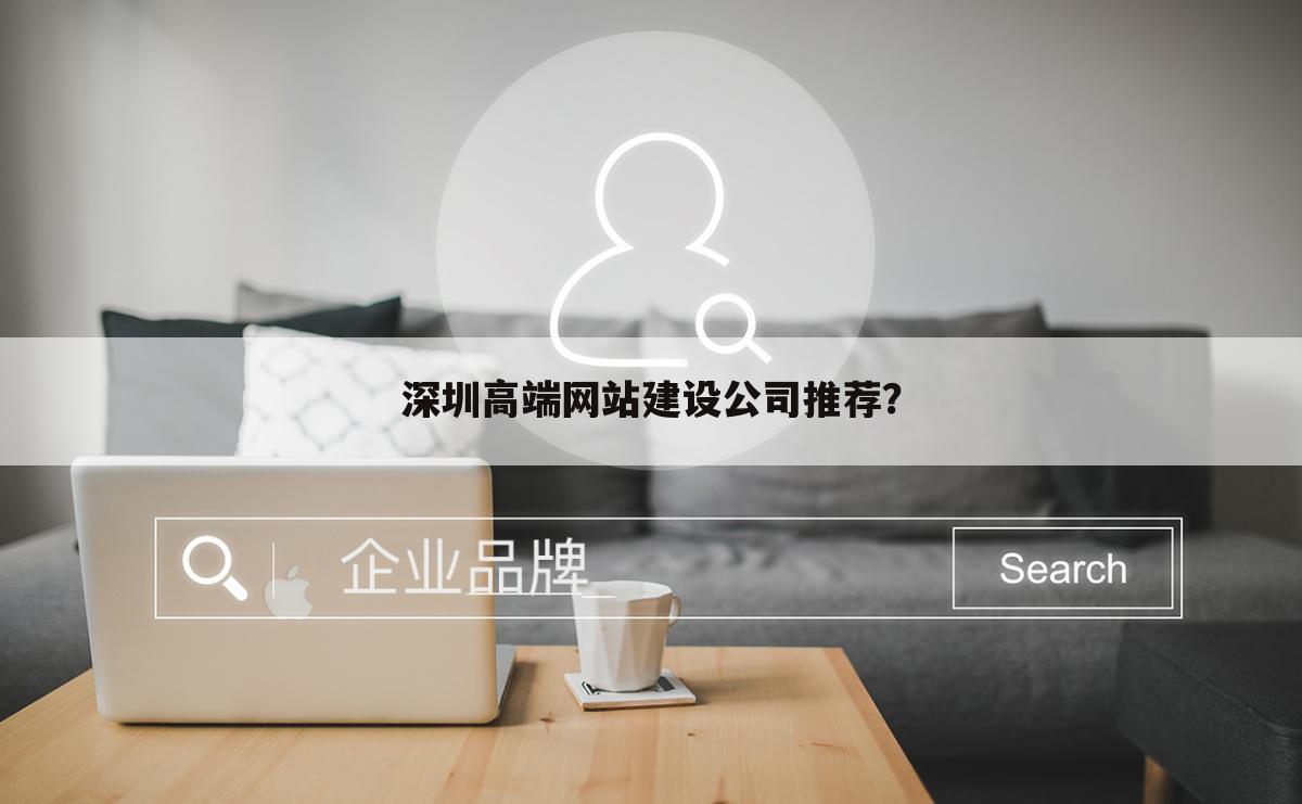 深圳高端网站建设公司推荐？