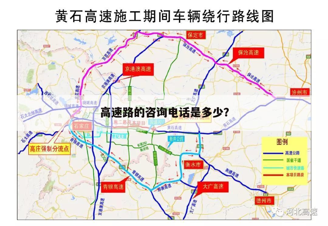 高速路的咨询电话是多少?