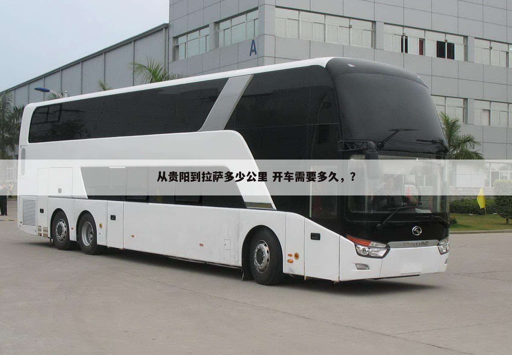 从贵阳到拉萨多少公里 开车需要多久,?