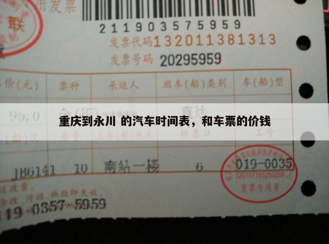 重庆到永川 的汽车时间表,和车票的价钱