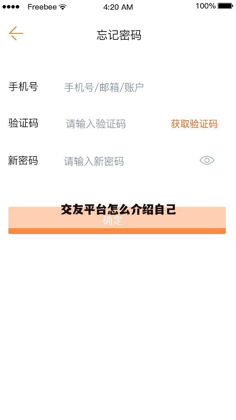 交友平台怎么介绍自己