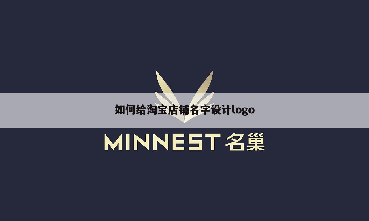 如何给淘宝店铺名字设计logo