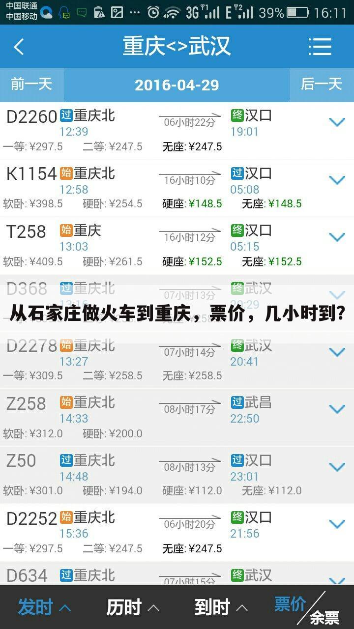 从石家庄做火车到重庆,票价,几小时到?