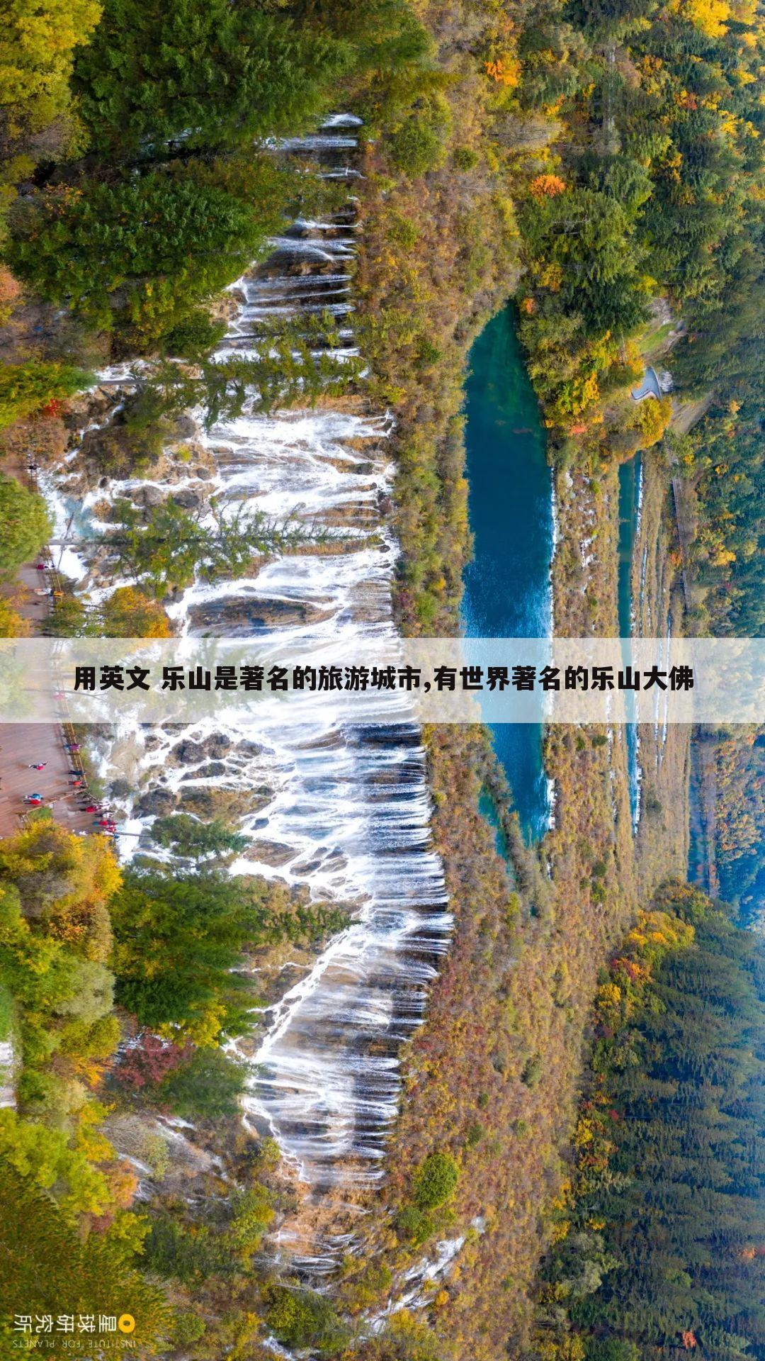 用英文 乐山是著名的旅游城市,有世界著名的乐山大佛
