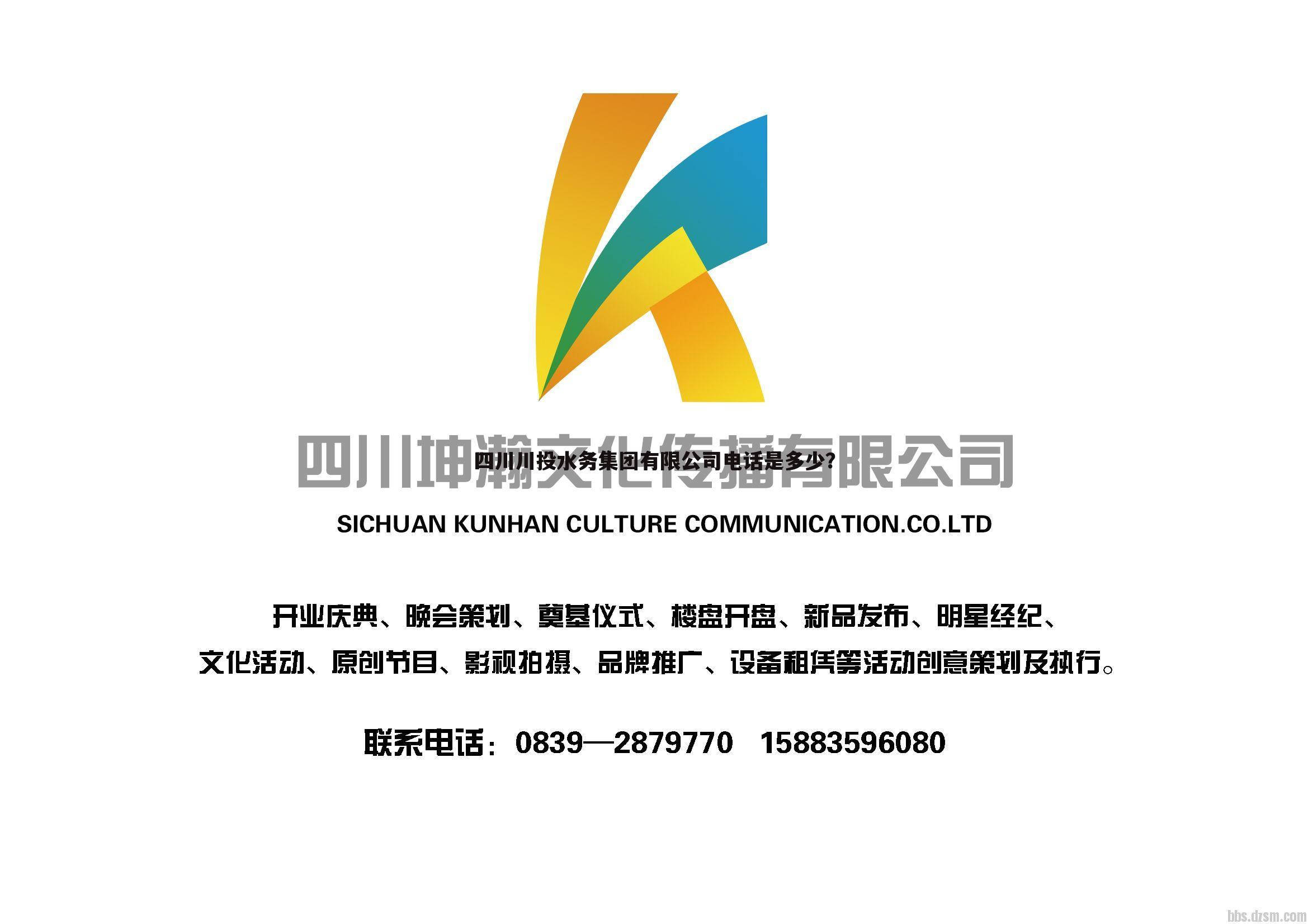 四川川投水务集团有限公司电话是多少？