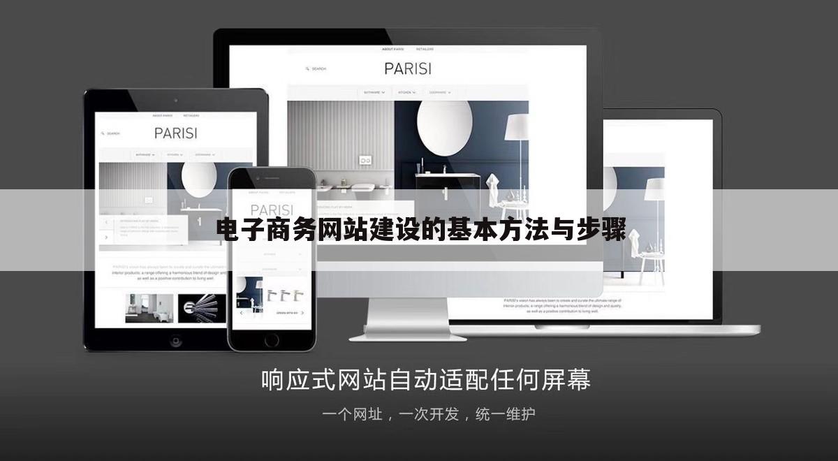 电子商务网站建设的基本方法与步骤