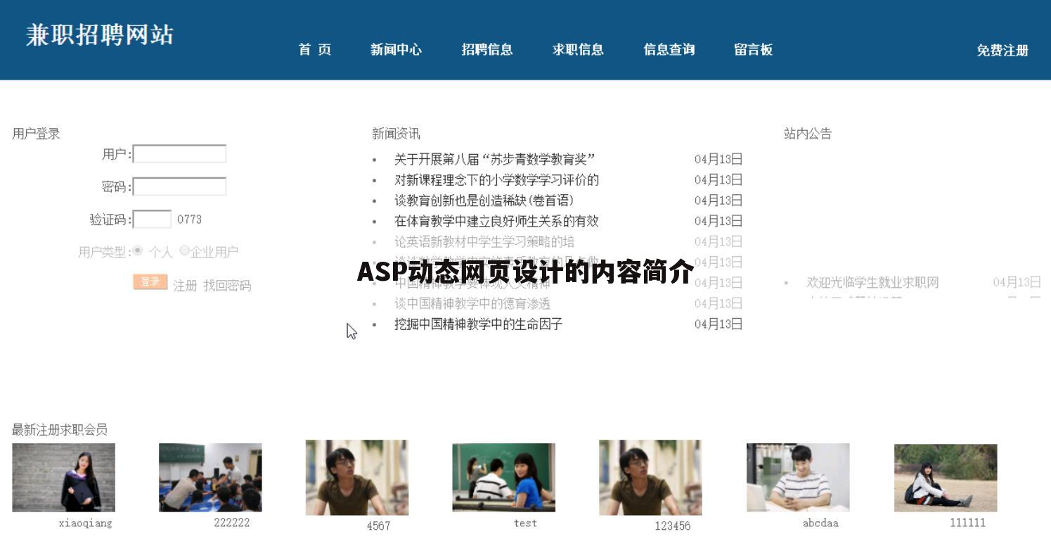 ASP动态网页设计的内容简介