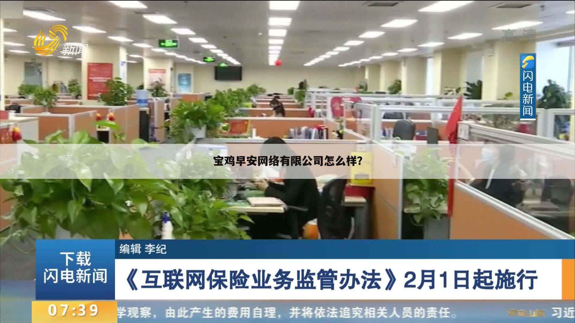 宝鸡早安网络有限公司怎么样？