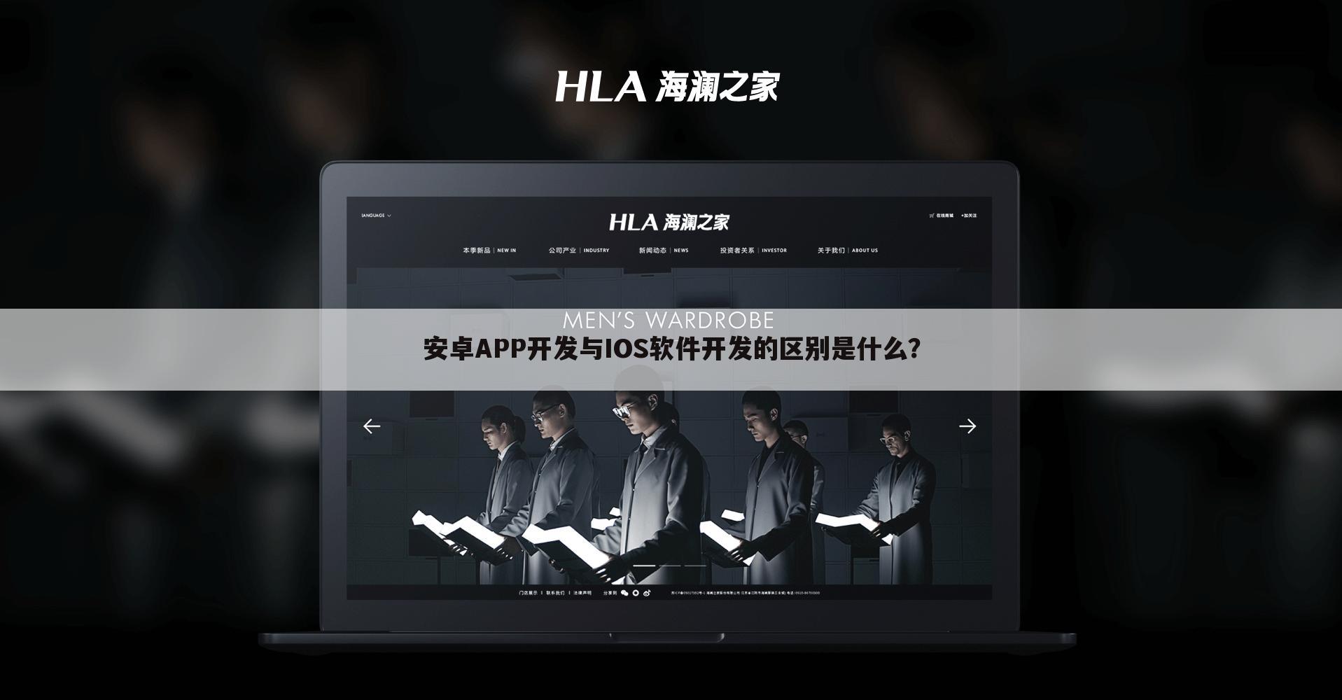 安卓APP开发与IOS软件开发的区别是什么？