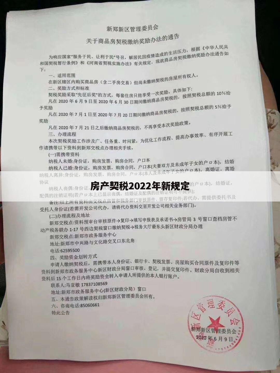 房产契税2022年新规定