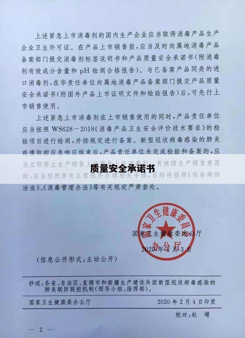 质量安全承诺书