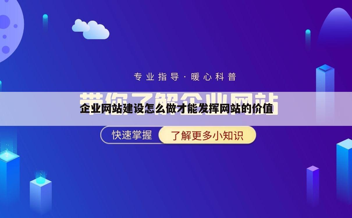 企业网站建设怎么做才能发挥网站的价值