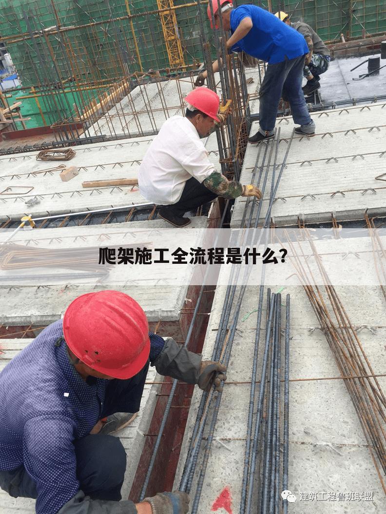 爬架施工全流程是什么？