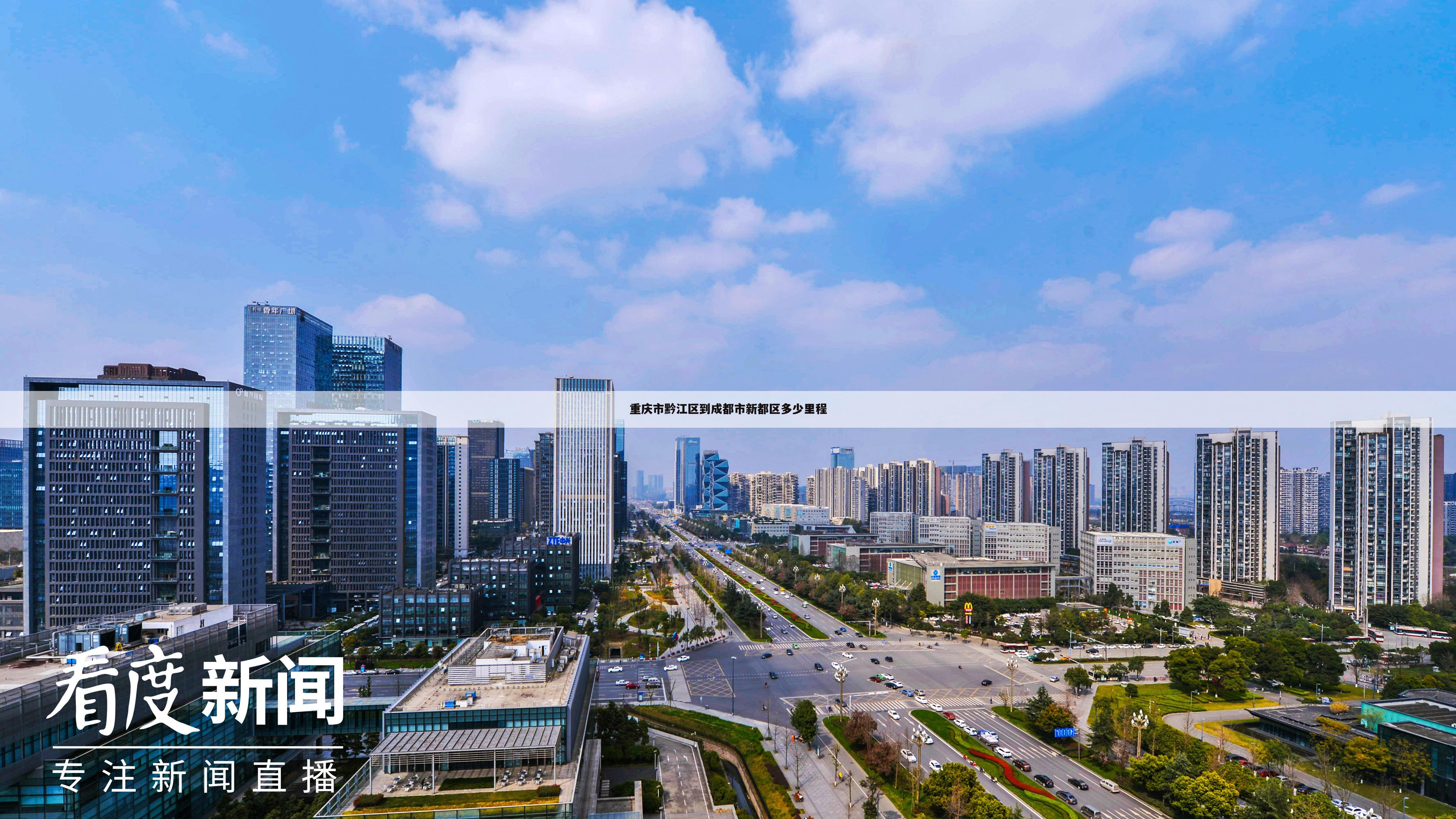 重庆市黔江区到成都市新都区多少里程